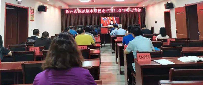繁峙县组织收看忻州市保汛期水质稳定专项行动视频会