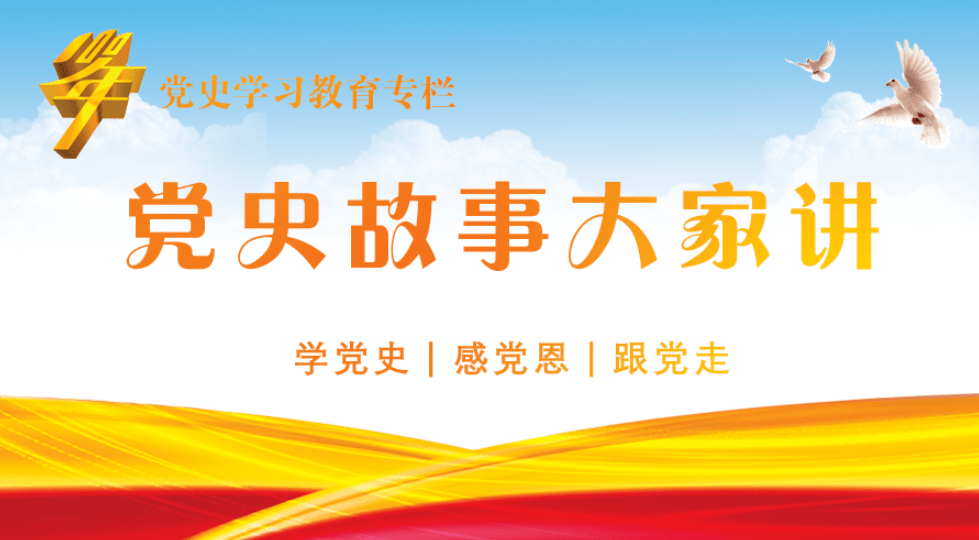 坚定信念 昂首阔步跟党走 "长江红帆"推出 "党史故事大家讲"栏目 今天