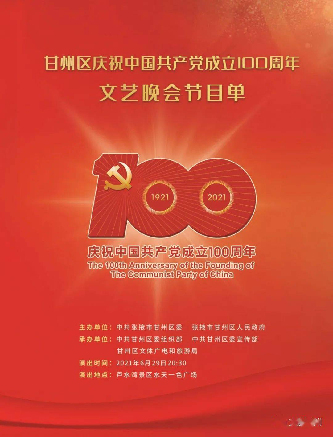 【晚会预告】甘州区庆祝中国共产党成立100周年文艺晚会节目单