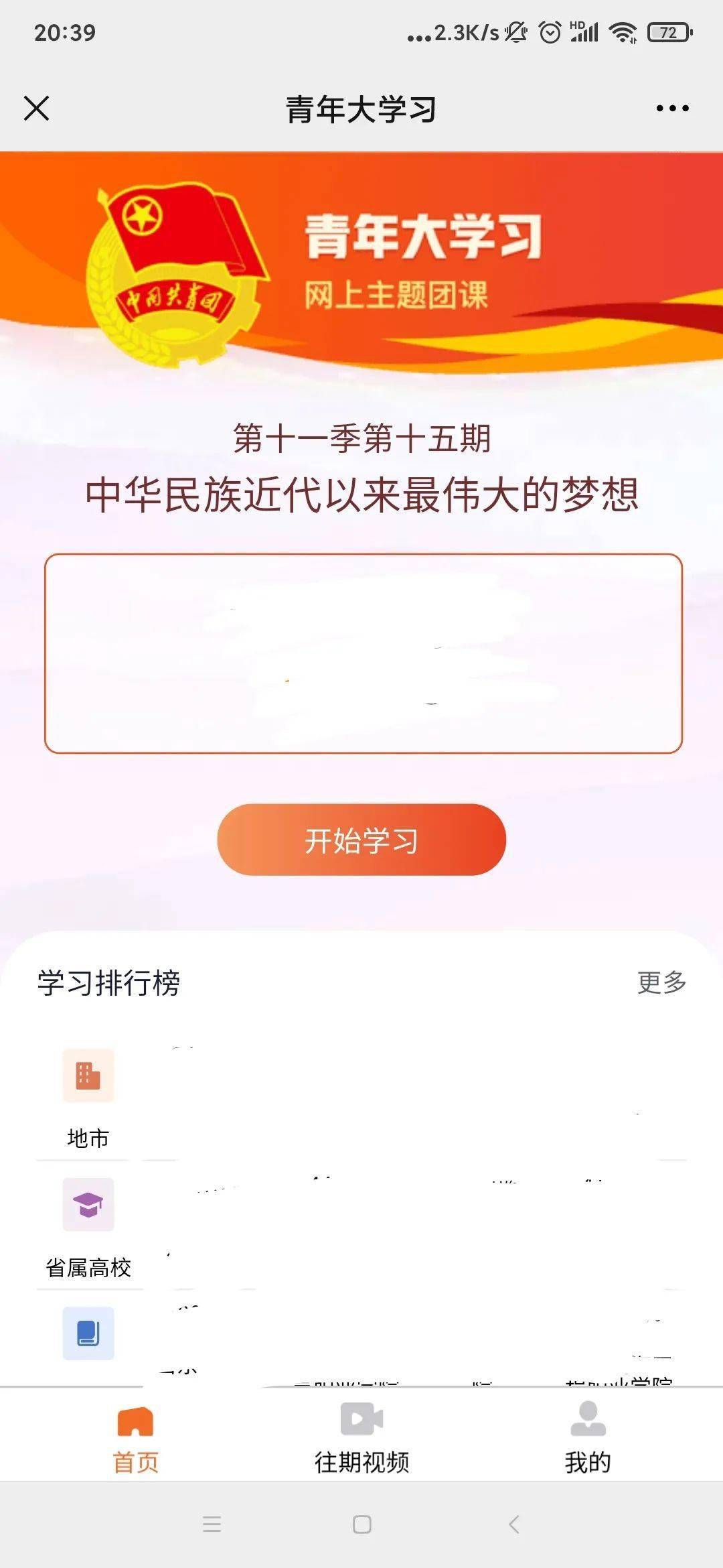 【青年大学习丨第十一季第十五期】中华民族近代以来最伟大的梦想(附