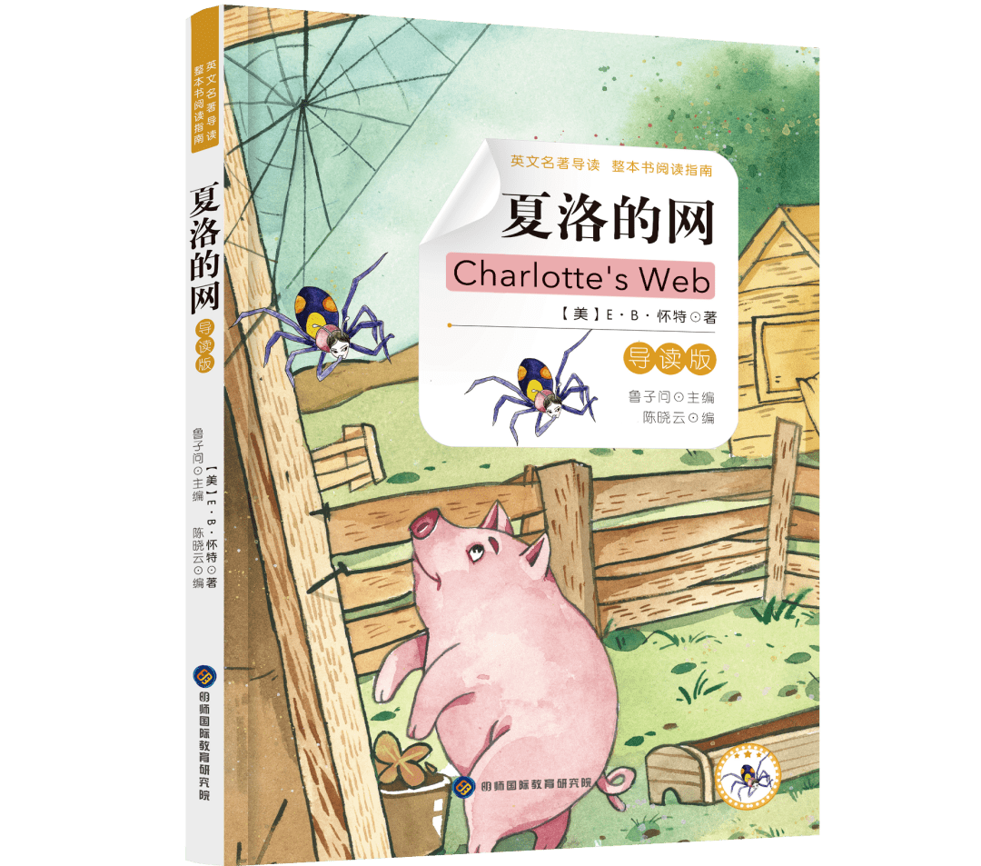 《夏洛的网》 -英文名著整本书导读