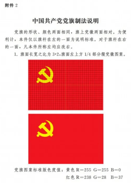中共中央印发《中国共产党党徽党旗条例》