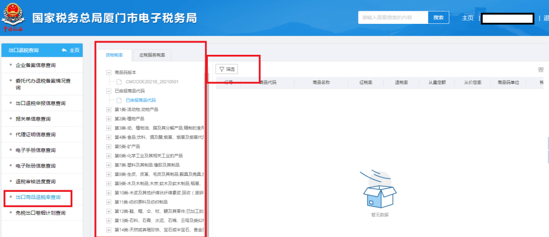 第二步【出口商品退税率查询,筛选商品名称或商品代码,即可查询到