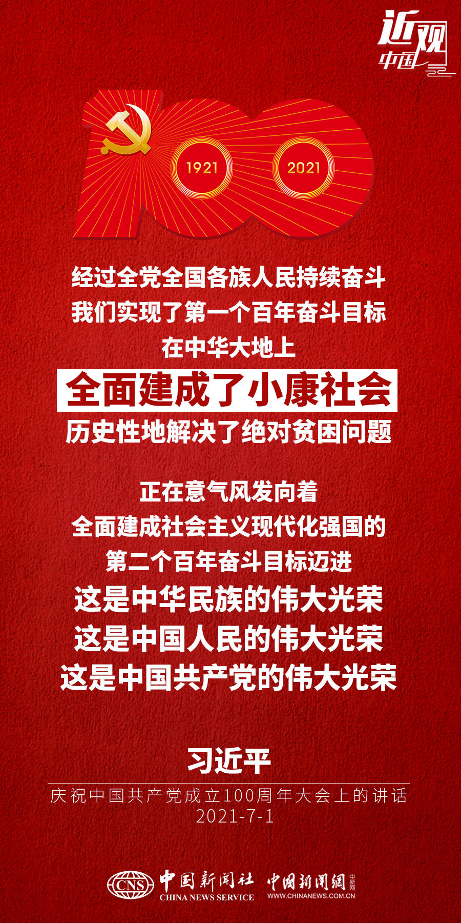 经过全党全国各族人民持续奋斗,我们实现了第一个百年奋斗目标,在中华