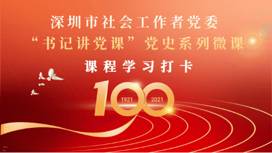 献礼建党100周年0202深圳市社会工作者党委书记讲党课党史系列