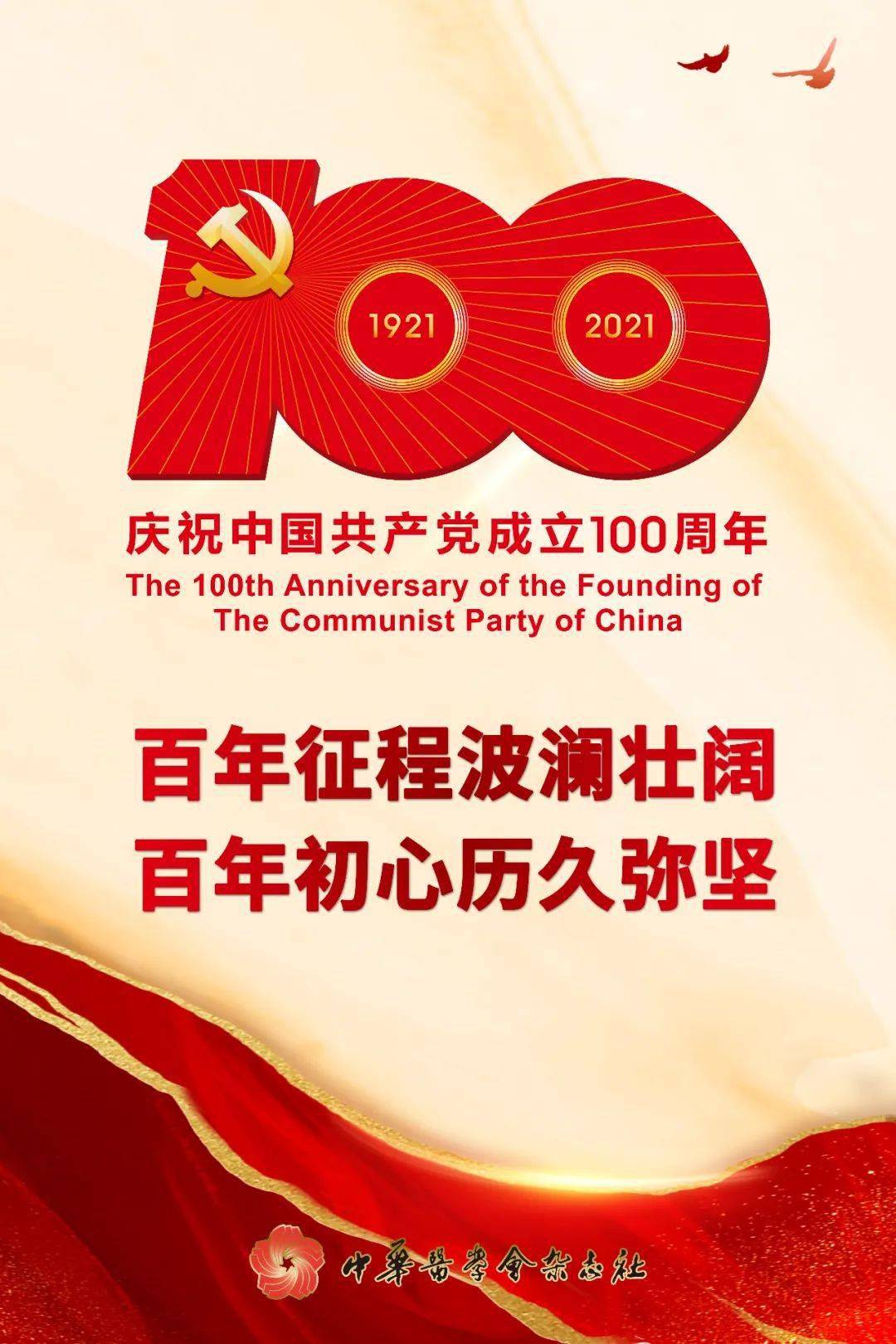 庆祝中国共产党成立100周年