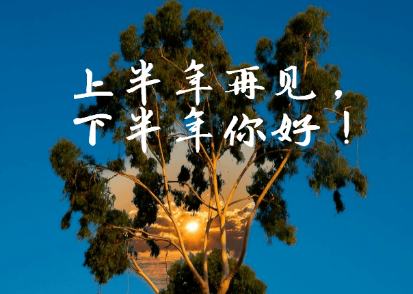 上半年再见,下半年你好!(励志好文)