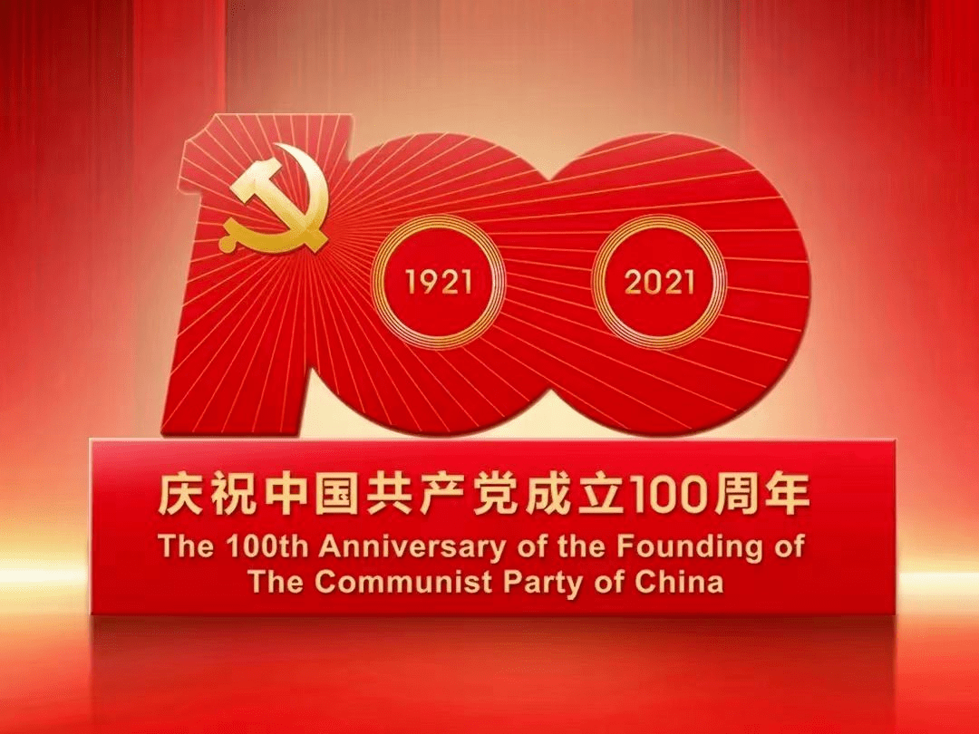 热烈庆祝中国共产党成立100周年!