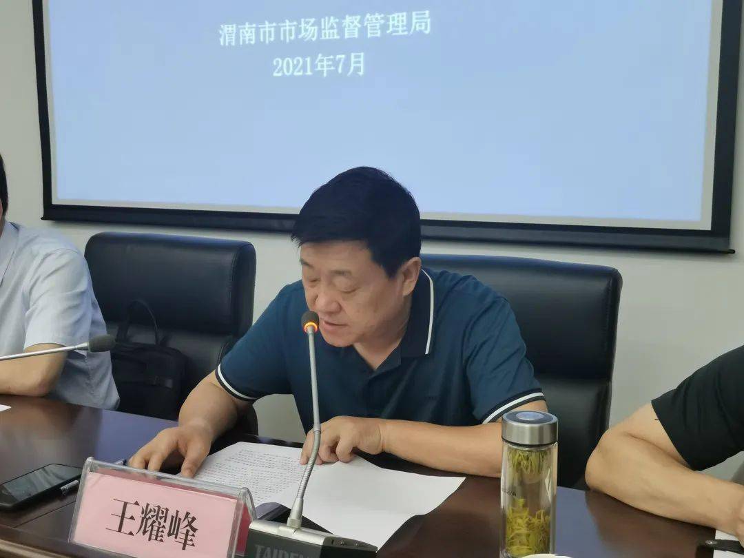 【药品安全放心工程】渭南市市场监管局召开深化"药品