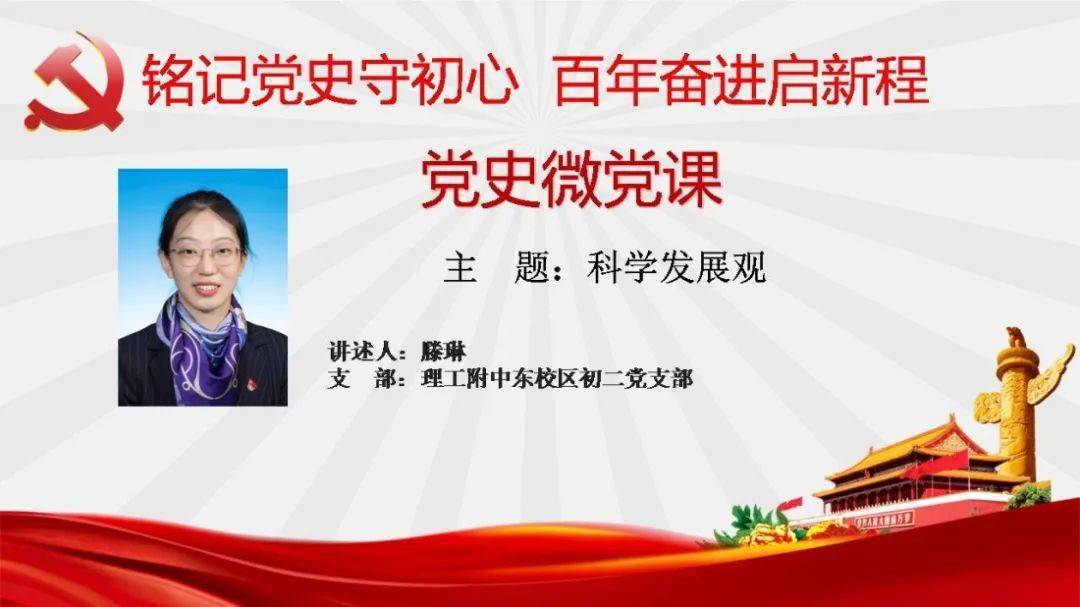 【党史微课堂 学习进行时】科学发展观