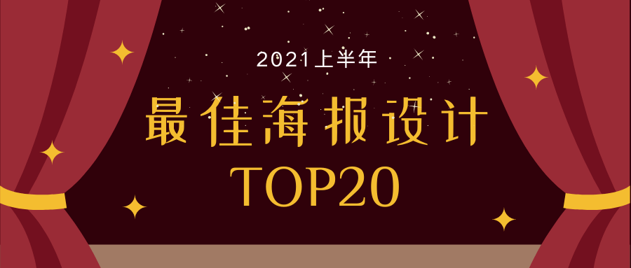 2021上半年最让人惊艳的20组海报速收藏