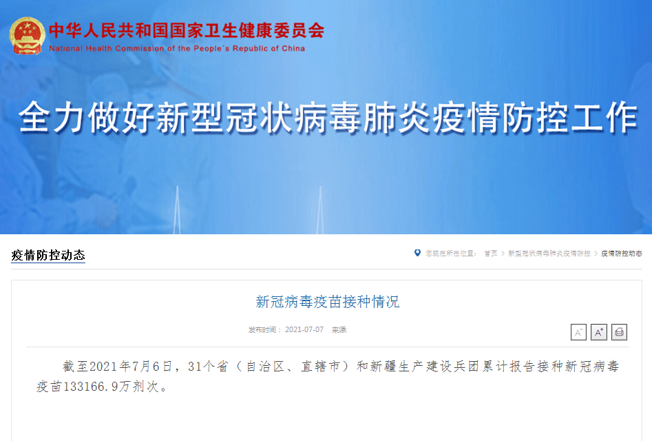 国家|国家卫健委：全国累计报告接种新冠病毒疫苗133166.9万剂次