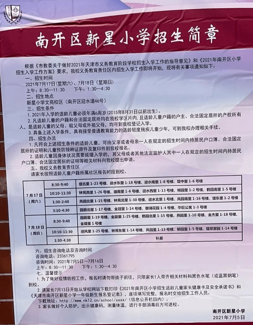 南开区2021小学招生简章汇总