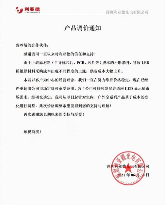 原材料价格上涨,多家led照明相关企业源陆续发布涨价通知
