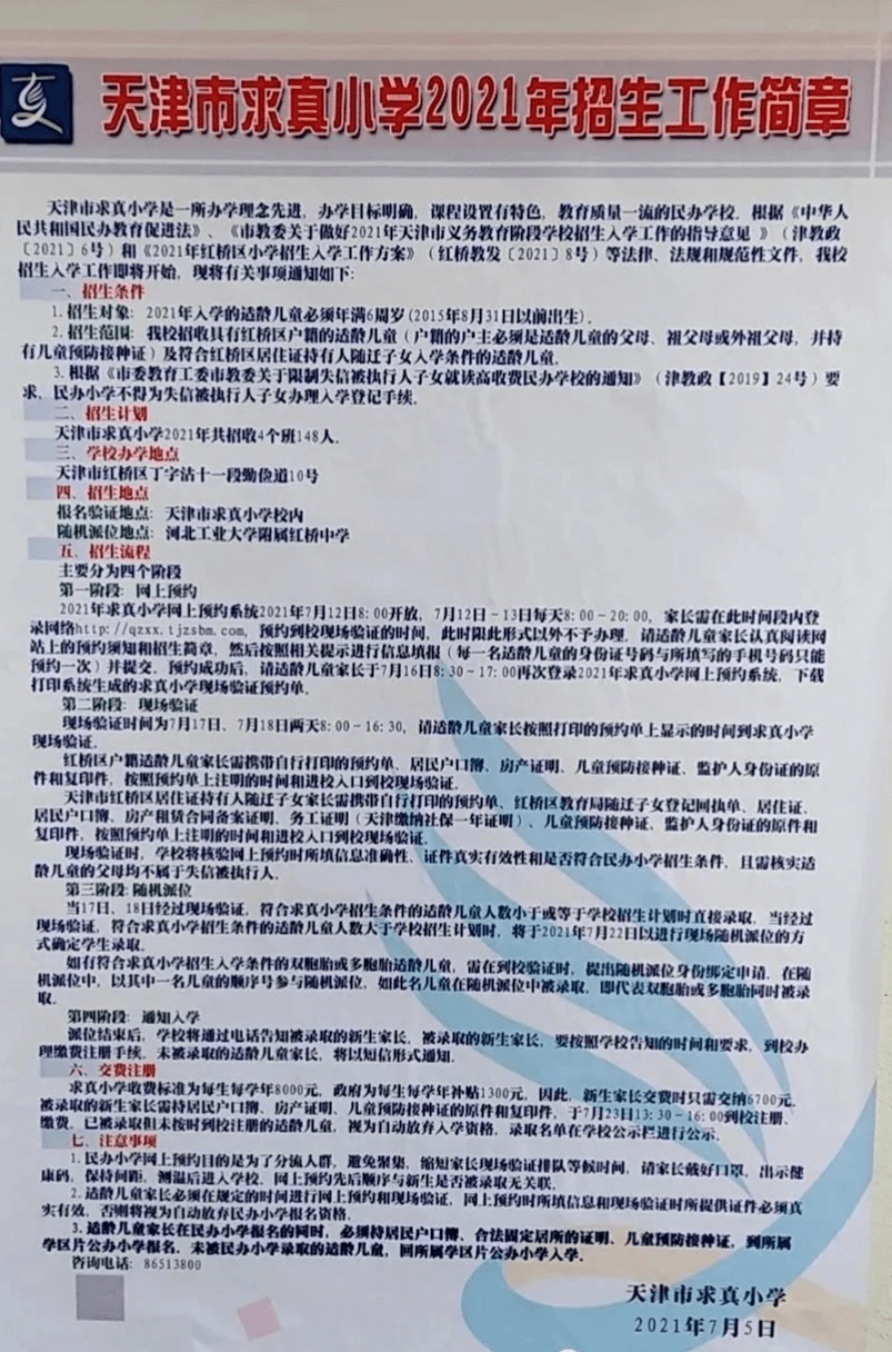 求真小学(民办)