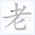 部编版二年级语文上册写字表生字笔顺动画组词快给孩子收藏