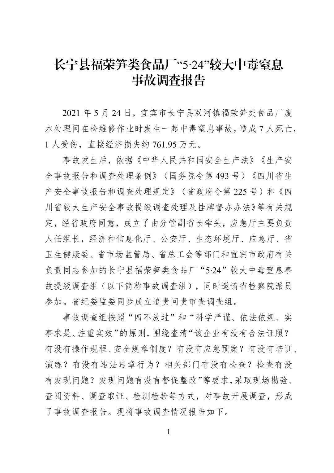 事故调查报告》经查,长宁县福荣笋类食品厂"5·24"较大中毒窒息事故的