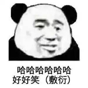 熊猫头敷衍表情包