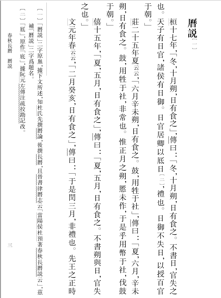 又论文公八年《长历》云:"杜氏《历》是年闰七月,以推下八月之戊申