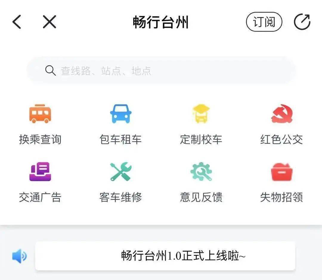 台州公交集团"畅行台州"应用平台上线!