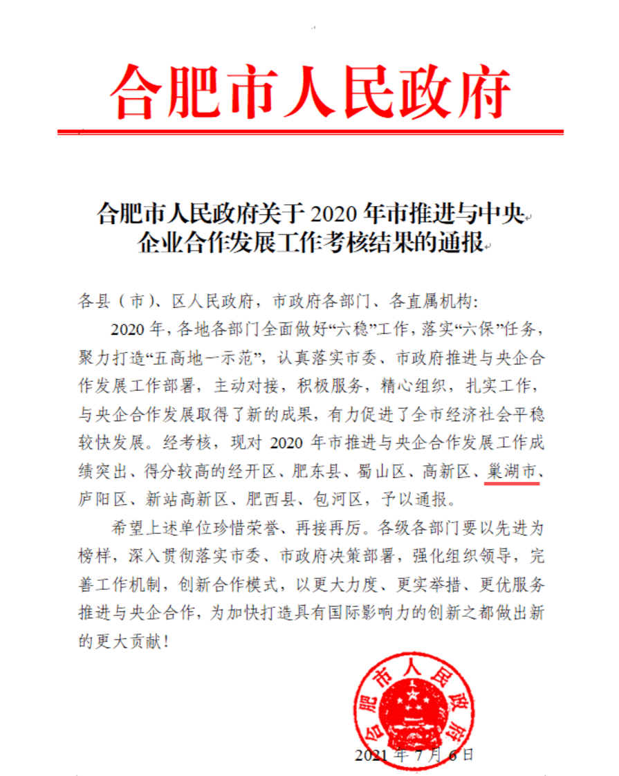 政府印发《关于2020年市推进与中央企业合作发展工作考核结果的通报》