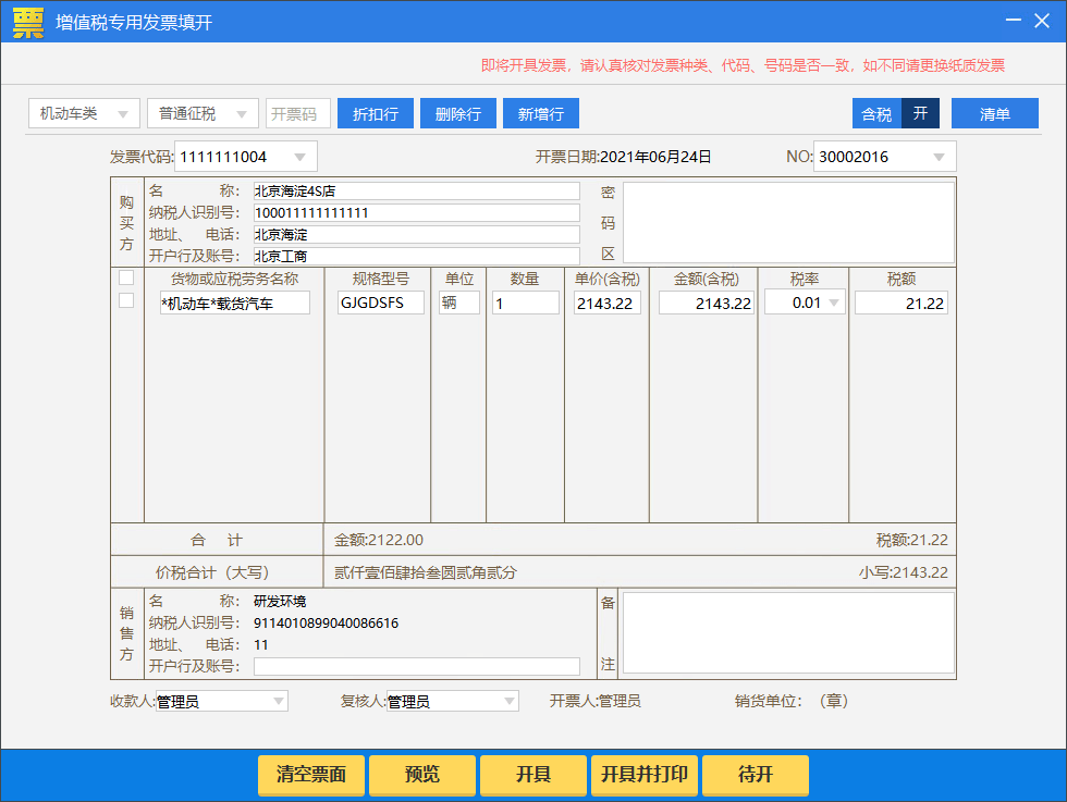 【实务】企业端机动车发票开具操作流程(税控盘)