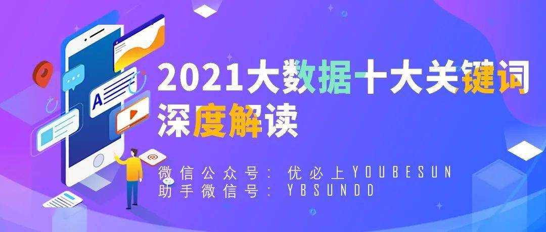 2021大数据十大关键词深度解读