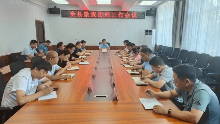 7月8日,翼城县召开全县散煤污染治理工作会议,副县长石广武参加会议并
