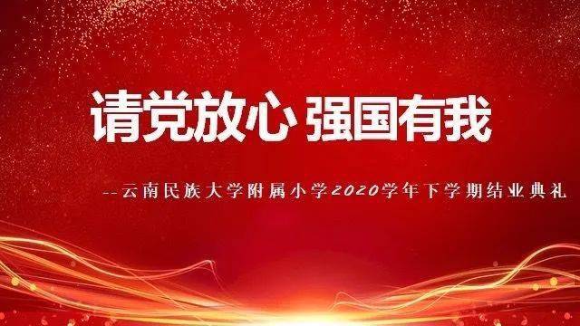 【民大附小"请党放心 强国有我—2020学年下学期结业典礼_表彰