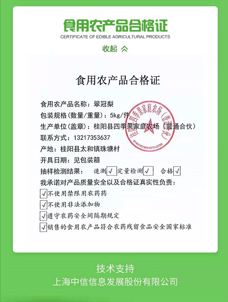 造就了四季果家庭农场的 他们家脆冠梨已获得食用农产品合格证 虽然