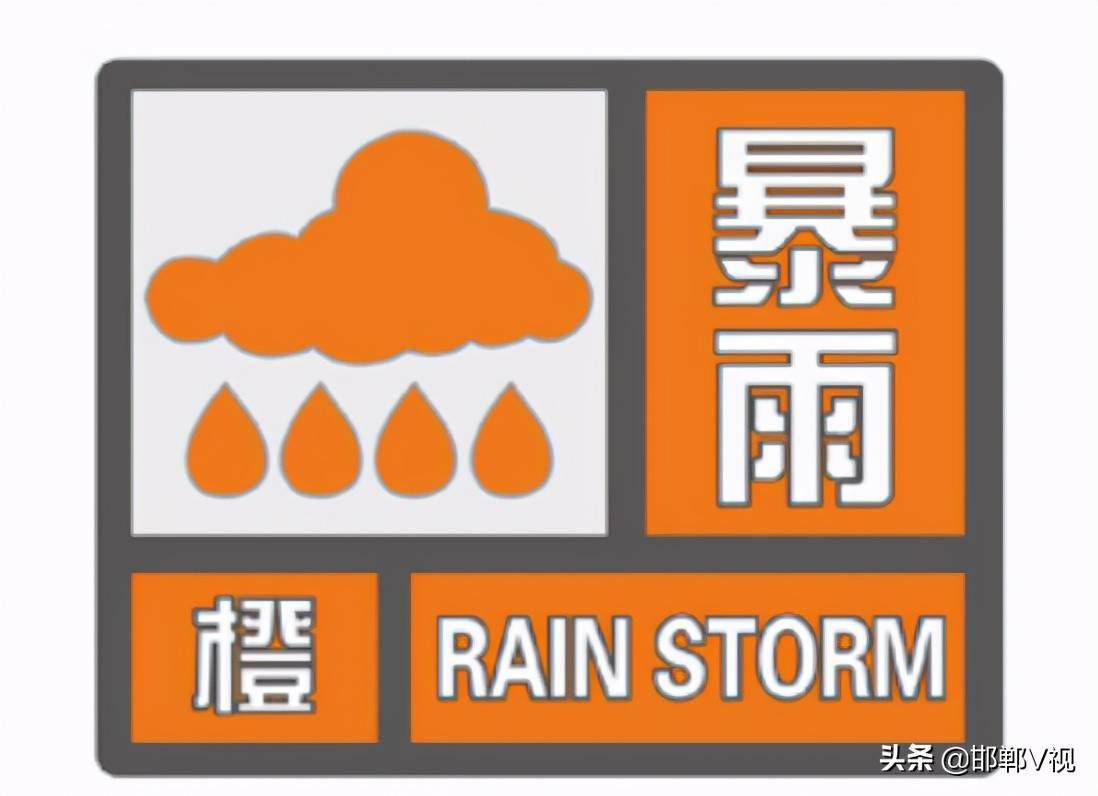 邯郸发布暴雨橙色预警信号 降雨仍将持续 部分乡镇雨量将超150毫米