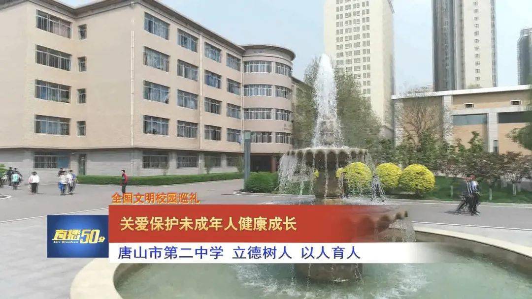 唐山市第二中学始建于1945年,是河北省首批重点中学,河北省示范性高中