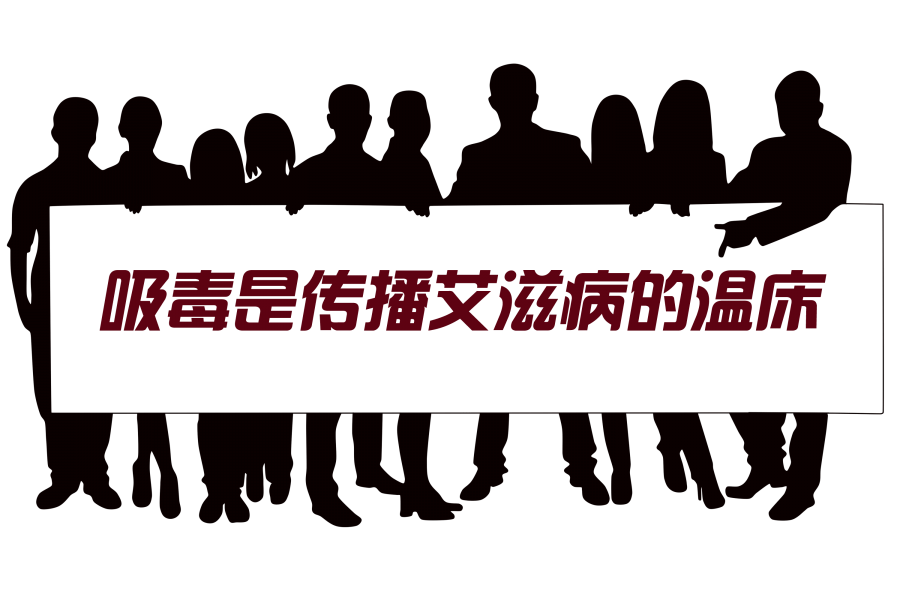 相信大家都经常从电视或者报纸上看到,某某吸毒人员感染了艾滋病.