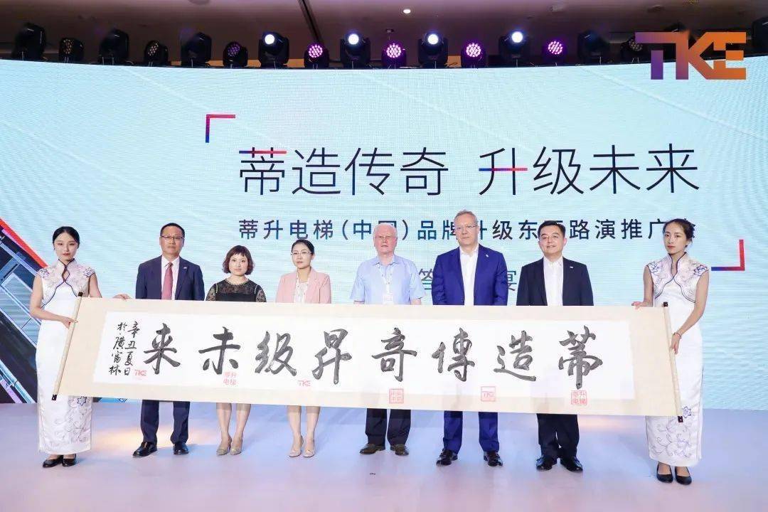 逐梦再出发蒂升电梯品牌升级东区路演推广会在沪举行