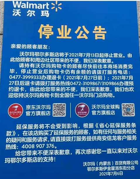 沃尔玛鄂尔多斯店停业有卡的速去退卡