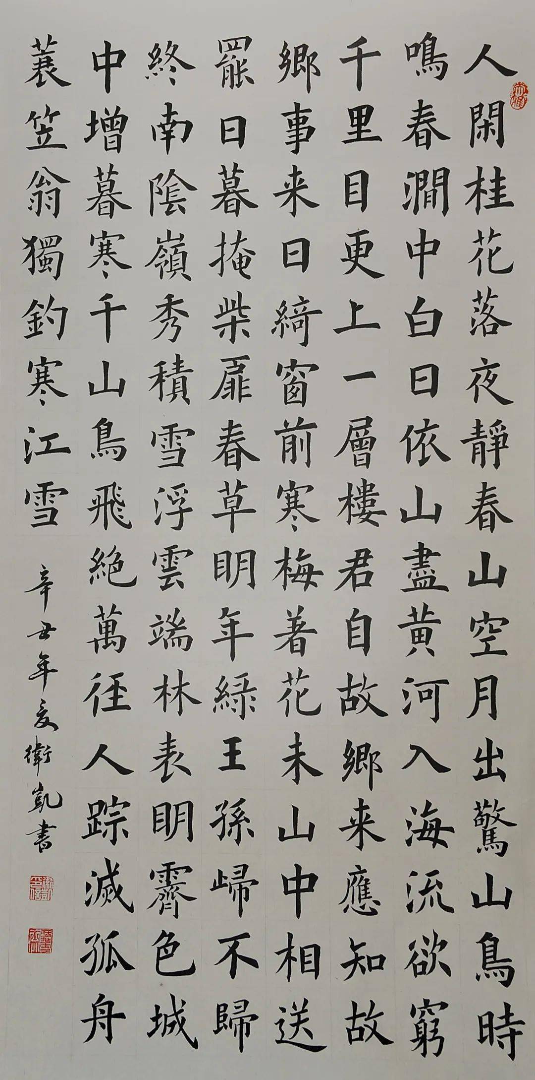 楷书《鸟鸣涧》 卫凯