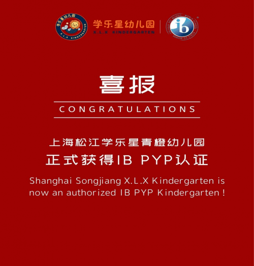 家长|喜讯！松江学乐星获IB正式认证！沪上近半IB园在育莘 Good News!