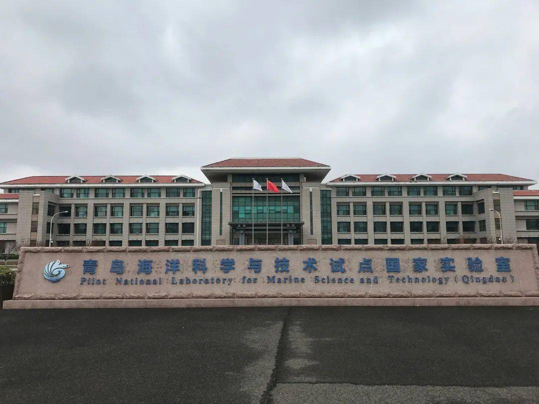 青岛海洋科学与技术试点国家实验室外景