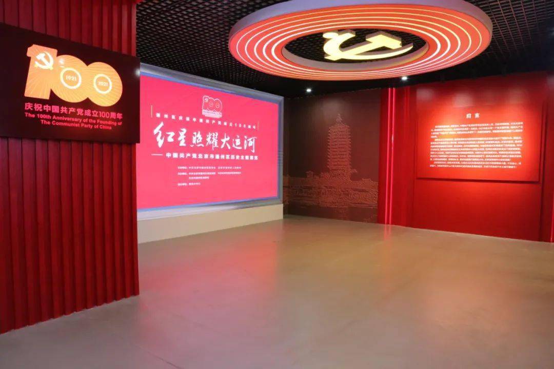 红星照耀大运河—中国共产党北京市通州区历史主题展览