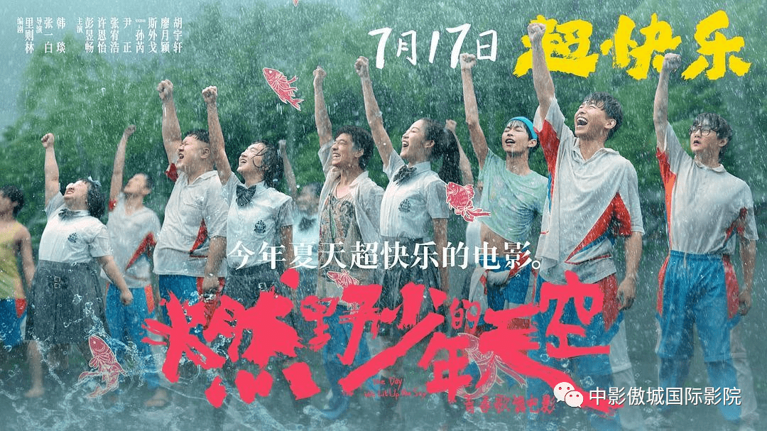 《燃野少年的天空》曝终极预告 今年夏天超快乐的电影
