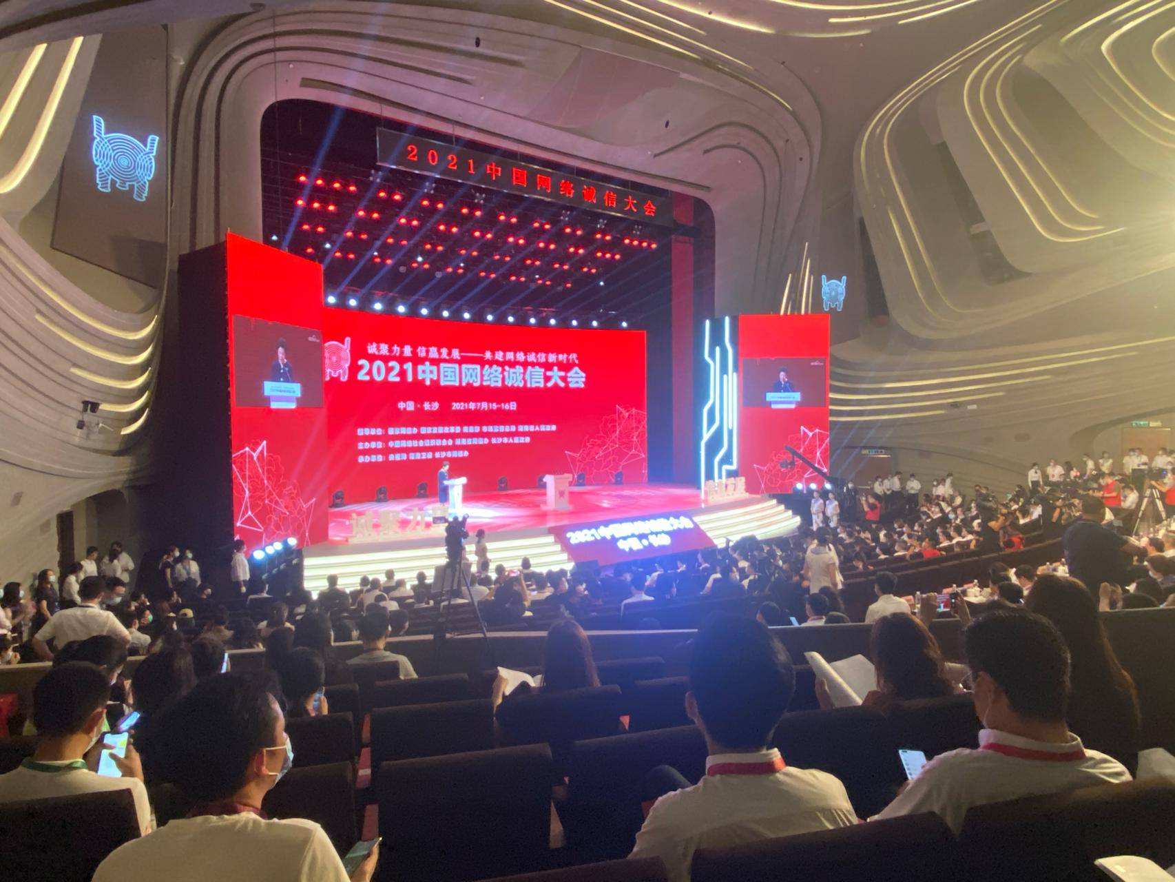 2021中国网络诚信大会开幕式在长沙举行_活动
