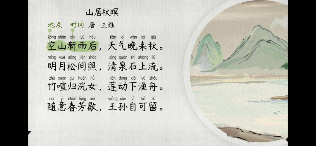 语文大师山居秋暝唐王维