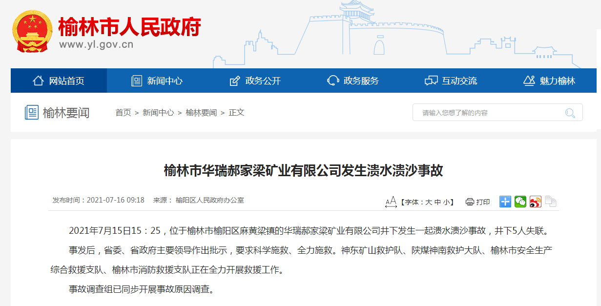 2021年7月15日15:25,位于榆林市榆阳区麻黄梁镇的华瑞郝家梁矿业有限