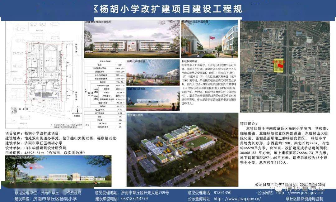 项目简介:本项目位于济南市章丘区杨胡小学院内,学校南临福康路,北至