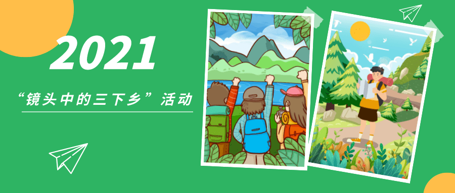 【线上活动】咔嚓咔嚓!用镜头记录你的"三下乡"