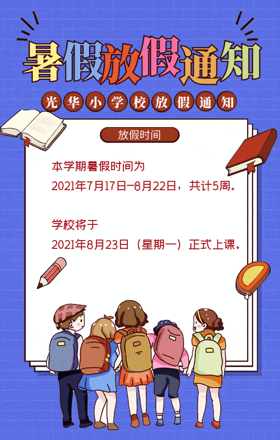 【通告】光华小学2021暑期安全提示