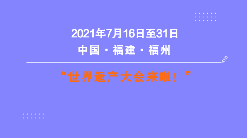 2021年7月16日至31日,第44届世界遗产大会在我国福建福州举办.