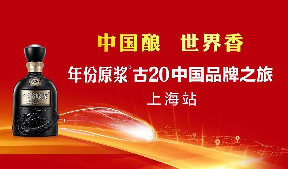 年份原浆古20中国品牌之旅中国酿的上海世博情缘