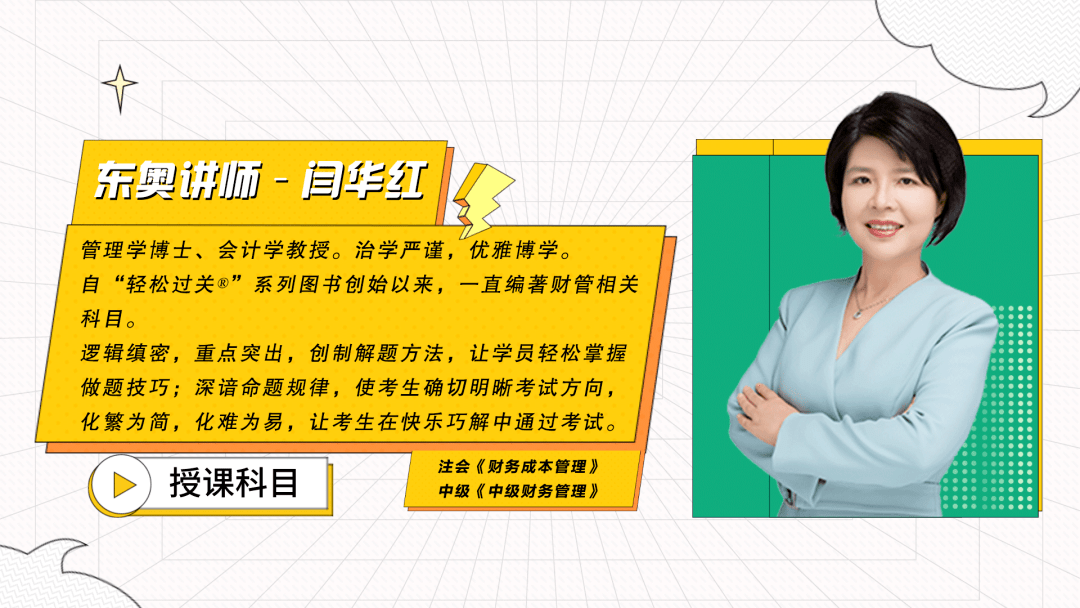 闫华红老师财务管理公式复杂深度拆解轻松巧记