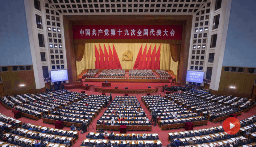 【党史教育】中国共产党第十九次全国代表大会